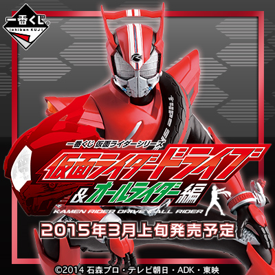 一番くじ 仮面ライダーシリーズ 仮面ライダードライブ＆オールライダー