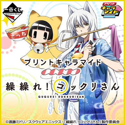 プリントキャラマイド ～繰繰れ！コックリさん～｜一番くじ倶楽部