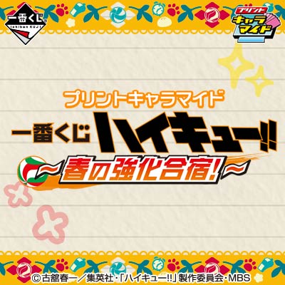 プリントキャラマイド ハイキュー!!～春の強化合宿！～｜一番くじ