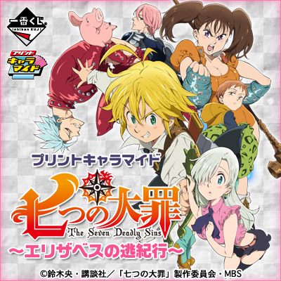 プリントキャラマイド 七つの大罪～エリザベスの逃紀行～｜一番くじ