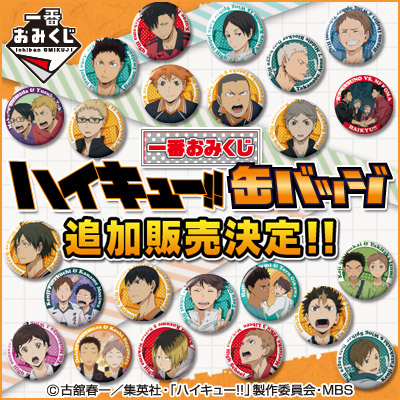 一番おみくじ ハイキュー!! 缶バッジ｜一番くじ倶楽部｜BANDAI SPIRITS