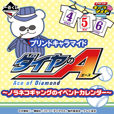 プリントキャラマイド ダイヤのA〜ノラネコギャングのイベント