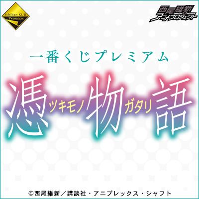 物語シリーズ 憑物語一番くじ 一番くじプレミアム 憑物語｜一番くじ倶楽部｜BANDAI SPIRITS公式 一番
