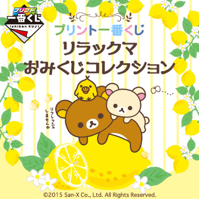 プリント一番くじ リラックマ ～おみくじコレクション～｜一番くじ