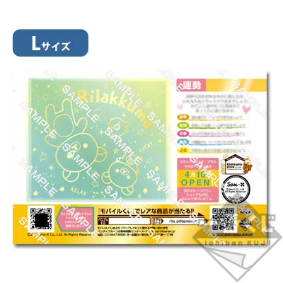 プリント一番くじ リラックマ ～おみくじコレクション～｜一番くじ