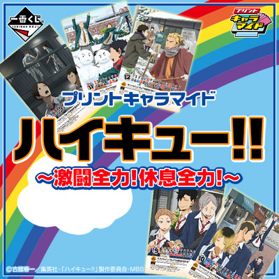 プリントキャラマイド ハイキュー!!～激闘全力！休息全力！～｜一番