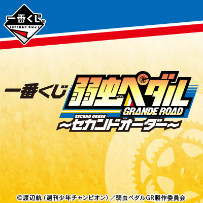 一番くじ 弱虫ペダル GRANDE ROAD 〜セカンドオーダー〜｜一番くじ