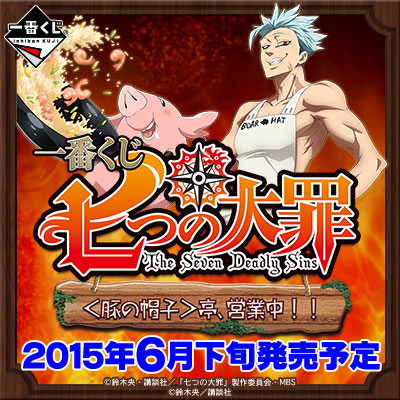 一番くじ 七つの大罪 ＜豚の帽子＞亭、営業中！！｜一番くじ倶楽部