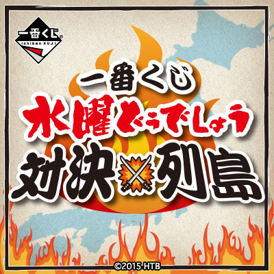 一番くじ 水曜どうでしょう 対決列島｜一番くじ倶楽部｜BANDAI SPIRITS
