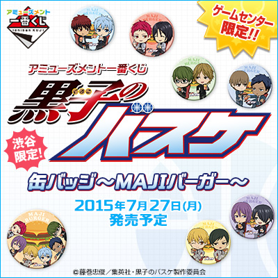 アミューズメント一番くじ 黒子のバスケ 缶バッジ～MAJIバーガー～｜一