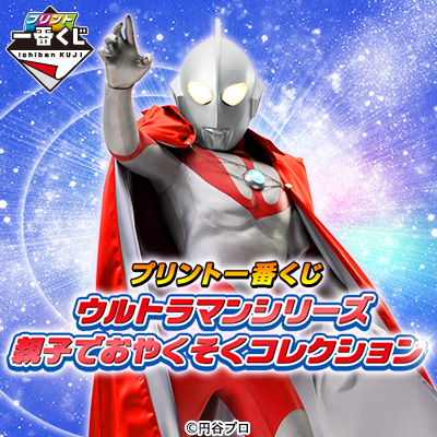 プリント一番くじ ウルトラマンシリーズ親子でおやくそくコレクション