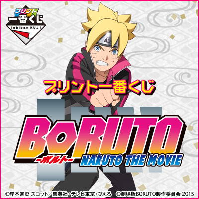 プリント一番くじ 劇場版BORUTO｜一番くじ倶楽部｜BANDAI SPIRITS公式