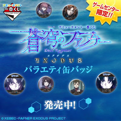 アミューズメント一番くじ 蒼穹のファフナー EXODUS バラエティ缶