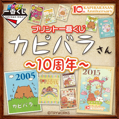 プリント一番くじ カピバラさん〜10周年〜｜一番くじ倶楽部｜BANDAI