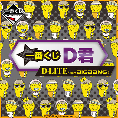 一番くじ D君 [D-LITE (from BIGBANG)]｜一番くじ倶楽部｜BANDAI