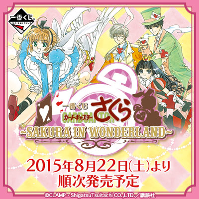 一番くじ カードキャプターさくら～SAKURA IN WONDERLAND～｜一番くじ