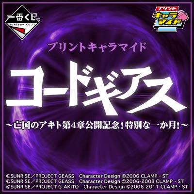 プリントキャラマイド コードギアス〜亡国のアキト第4章公開記念！特別