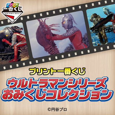 プリント一番くじ ウルトラマンシリーズ おみくじコレクション｜一番