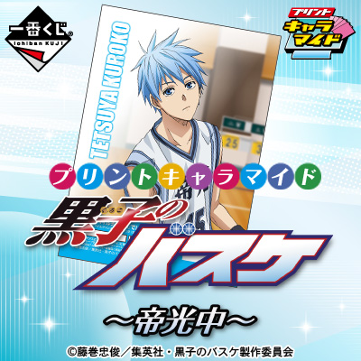 プリントキャラマイド 黒子のバスケ～帝光中～｜一番くじ倶楽部