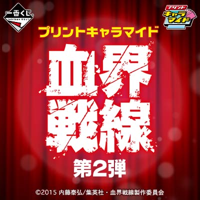 プリントキャラマイド 血界戦線 第2弾｜一番くじ倶楽部｜BANDAI 