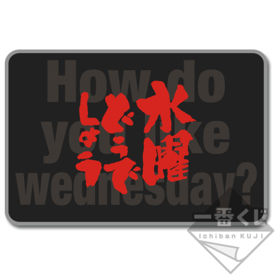 一番くじ 水曜どうでしょう 対決列島｜一番くじ倶楽部｜BANDAI SPIRITS