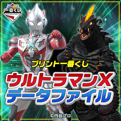 プリント一番くじ ウルトラマンXデータファイル｜一番くじ倶楽部