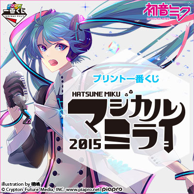 プリント一番くじ 初音ミク「マジカルミライ 2015」｜一番くじ倶楽部