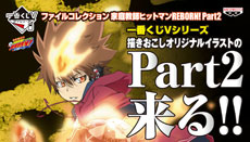 家庭教師ヒットマンREBORN 一番くじV ファイルコレクション part1 家庭教師ヒットマンREBORN 一番くじV ファイルコレクション part1