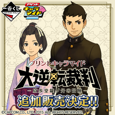 プリントキャラマイド 大逆転裁判 －成歩堂龍ノ介の冒險－（追加販売