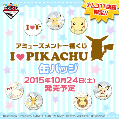一番くじ I LOVE PIKACHU 缶バッジ A賞 ピカチュウ レア アミューズメント一番くじ I LOVE PIKACHU 缶バッジ｜一番くじ倶楽部