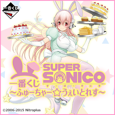 一番くじ すーぱーそに子 ダブルチャンス ふゅーちゃー☆うぇいとれす フィギュア 一番くじ すーぱーそに子～ふゅーちゃー☆うぇいとれす～｜一番くじ