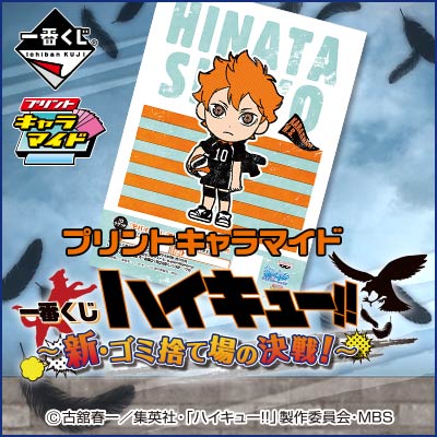 プリントキャラマイド 一番くじ ハイキュー!!〜新・ゴミ捨て場の決戦