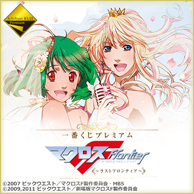 一番くじプレミアム マクロスF～ラストフロンティア～｜一番くじ