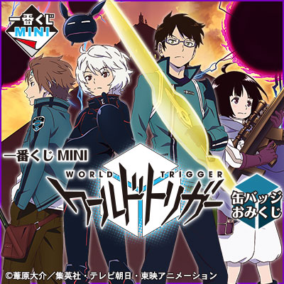 一番くじMINI　缶バッジおみくじ　ワートリ 一番くじMINI ワールドトリガー 缶バッジおみくじ｜一番くじ倶楽部