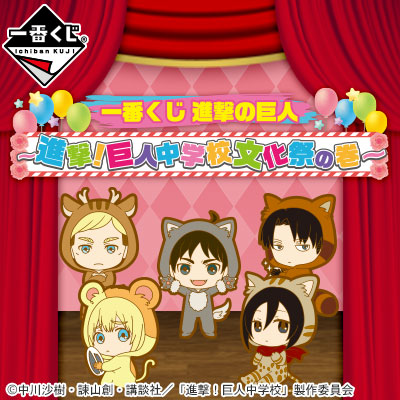 巨人中学校 一番くじ ジャン ラバストセット 一番くじ 進撃の巨人～進撃！巨人中学校文化祭の巻～｜一番くじ倶楽部