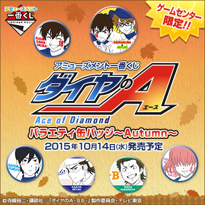 ダイヤのA 御幸一也 沢村栄純 缶バッジ 一番くじ バラエティ アミューズメント一番くじ ダイヤのA バラエティ缶バッジ～Autumn