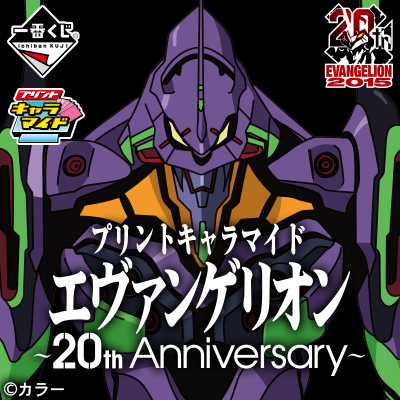 プリントキャラマイド エヴァンゲリオン〜20th Anniversary〜｜一番