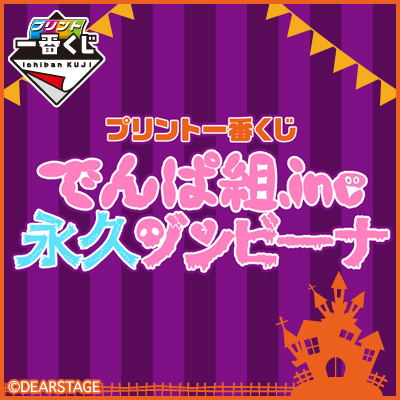 プリント一番くじ でんぱ組.inc ～永久ゾンビーナ～｜一番くじ倶楽部