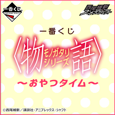 一番くじ 〈物語〉シリーズ～おやつタイム～｜一番くじ倶楽部｜BANDAI