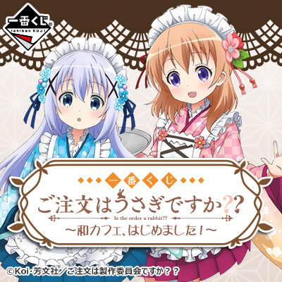 一番くじ ご注文はうさぎですか？？～和カフェ、はじめました！～｜一