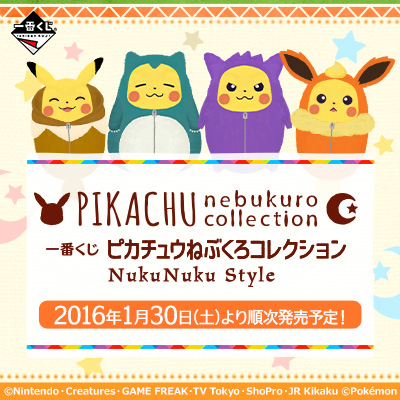 一番くじ ピカチュウねぶくろコレクション NukuNuku Style｜一番くじ