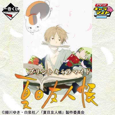 プリントキャラマイド 夏目友人帳｜一番くじ倶楽部｜BANDAI SPIRITS