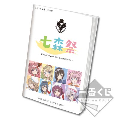 一番くじ ゆるゆり さん☆ハイ！ トリビュートギャラリー～ゆるゆりの