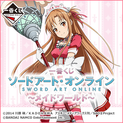 一番くじ ソードアート・オンライン ～メイドワールド～｜一番くじ