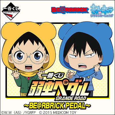 一番くじ 弱虫ペダル GRANDE ROAD～BE＠RBRICK PEDAL～｜一番くじ