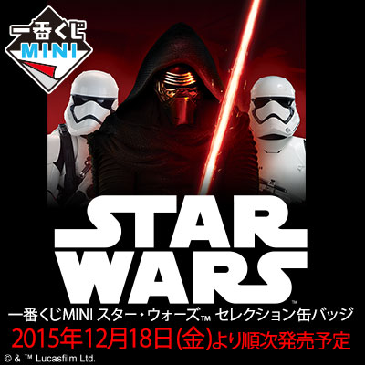 一番くじMINI スター・ウォーズ セレクション缶バッジ｜一番くじ倶楽部