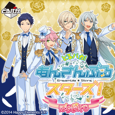 とるパカ！ あんさんぶるスターズ！ぽち袋くじ｜一番くじ倶楽部