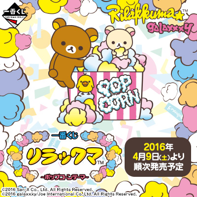 一番くじ リラックマ～ポップコーンテーマ～｜一番くじ倶楽部｜BANDAI