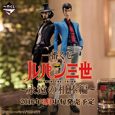 一番くじ ルパン三世　wチャンス当選品 一番くじ ルパン三世 ～永遠の相棒編～｜一番くじ倶楽部｜BANDAI