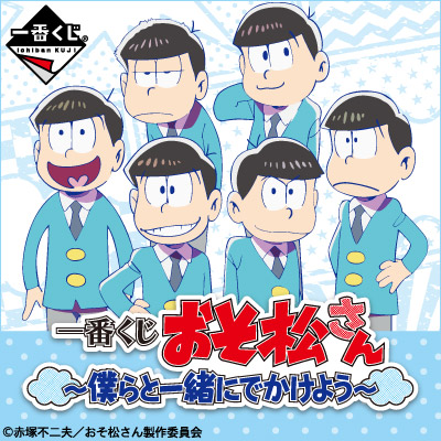 一番くじ おそ松さん～僕らと一緒にでかけよう～｜一番くじ倶楽部